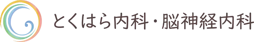 とくはら内科・脳神経内科