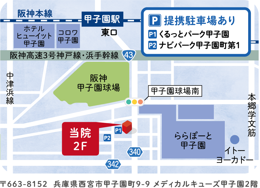 〒663-8152
兵庫県西宮市甲子園町9-9
メディカルキューブ甲子園